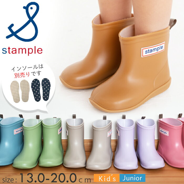 スタンプル レインブーツ 75005 【13.0〜20.0cm】 長靴 雨靴 レイン 子供靴 ベビーシューズ キッズシューズ ジュニアシューズ 男の子 女の子 靴 送料無料
