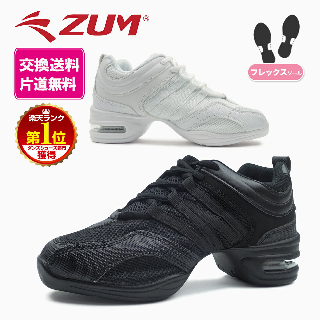 ダンススニーカー ダンスシューズ ZUM スム ZDS118 フレックスソール ジャズダンス チアダンス フィットネス シューズ ジャズシューズ ZUMBA ヒップホップ リバイバルダンス 白 黒 ホワイト ブラック 28(19cm)〜44(27cm)