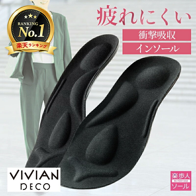 【公式】ヴィヴィアン vivian 疲れない インソール 楽歩人ソール 中敷き 衝撃吸収 疲労軽減 土踏まず 医師監修 扁平足 矯正 アーチサポート 横アーチ 長時間歩行 歩行サポート 勝野式 外反母趾 グリップ サイズ調整 女性 立ち仕事 スニーカー【楽天 1位】