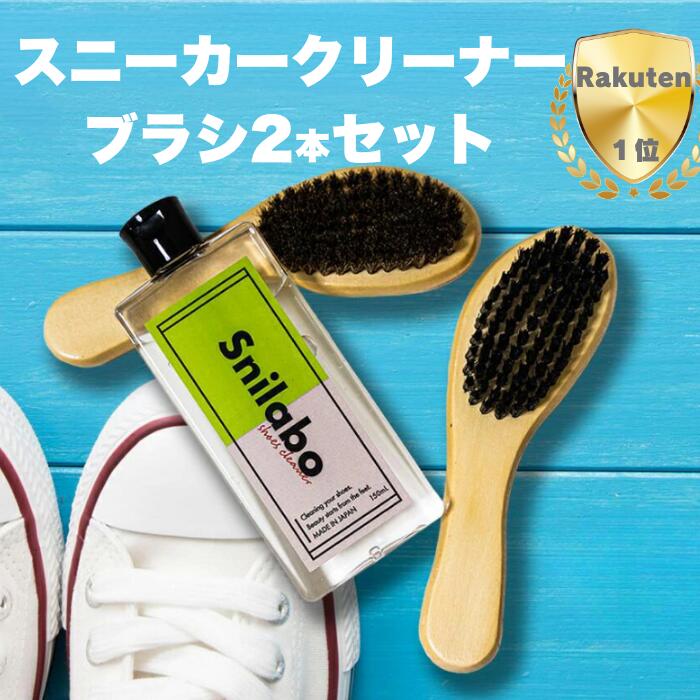 スニーカークリーナー【スニラボ シューズクリーナー 150mL 馬毛ブラシ＆繊維ブラシ2本セット】シューズシャンプー 靴 洗剤 スニーカー 洗う 白 スニーカー 洗剤 汚れ落とし すすぎ不要 水洗い不要 くつ 泡 靴磨き スニーカーシャンプー 靴クリーナー 上履き 日本製