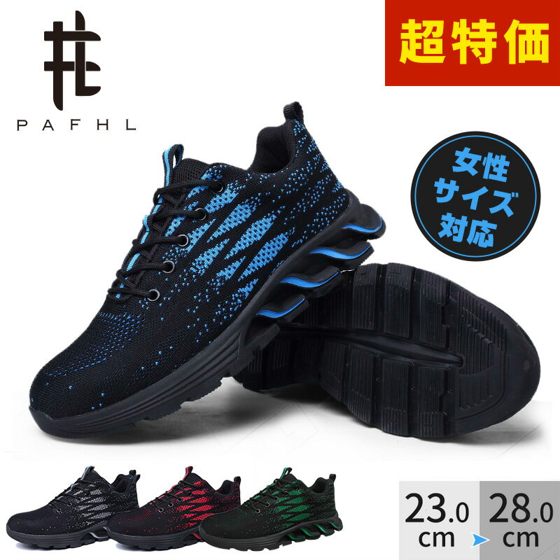 ＼期間限定★5,980円⇒2,999円／PAFHL 安全靴 スニーカー 作業靴 セーフティーブーツ ワークシューズ 安全靴 作業靴 メンズ レディース 鋼先芯 つま先保護 防災対策 スポーツシューズ 耐滑 軽量 通気 滑り止 23.0cm-28.0cm JSAA A種相当