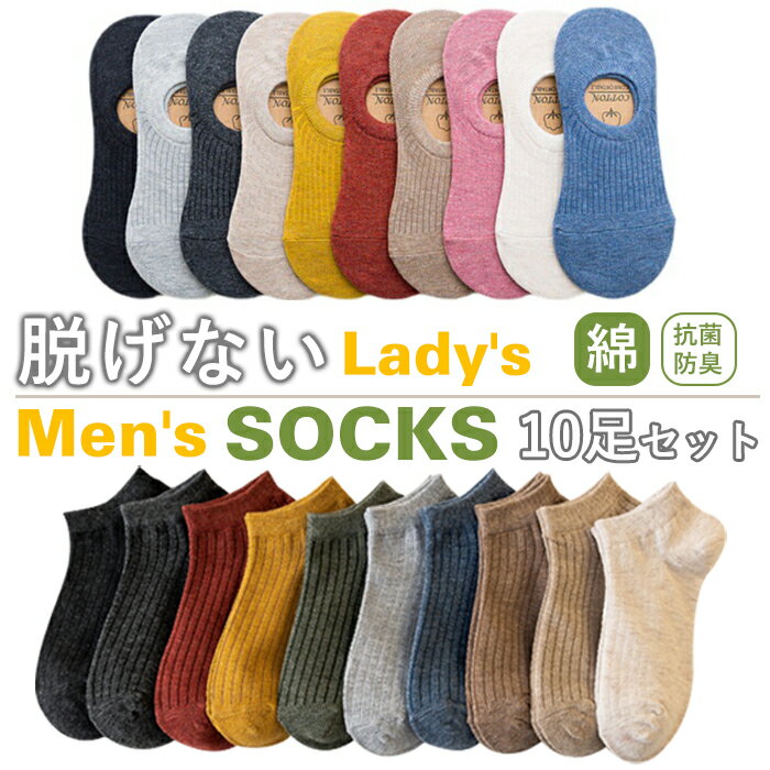 楽天1位 【高評価★4.34★】10足組 ソックス スニーカーソックス フットカバー レディース メンズ 男性用 女性用 男女兼用 短納期 靴下 可愛い おしゃれ 春 夏 くつした くつ下脱げない フットカバー スニーカー 綿 コットン くるぶし丈 ソックス 送料無料 1000円ポッキリ