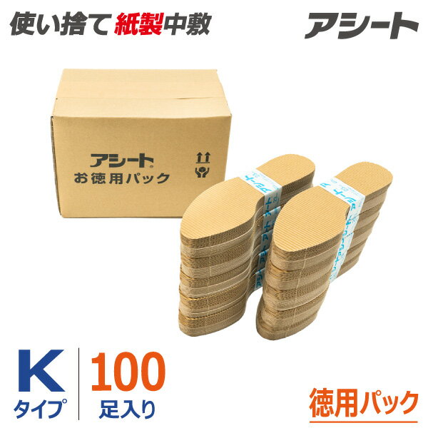 【公式ショップ】 消臭 吸汗 刺激 使い捨て◎ブーツ パンプス ヒール スニーカー 安全靴等に◎リピーターの皆様に支持され続ける信頼と実績の使い捨て紙製中敷き(ペーパーインソール)◎アシート Kタイプ(100足入り徳用パック)