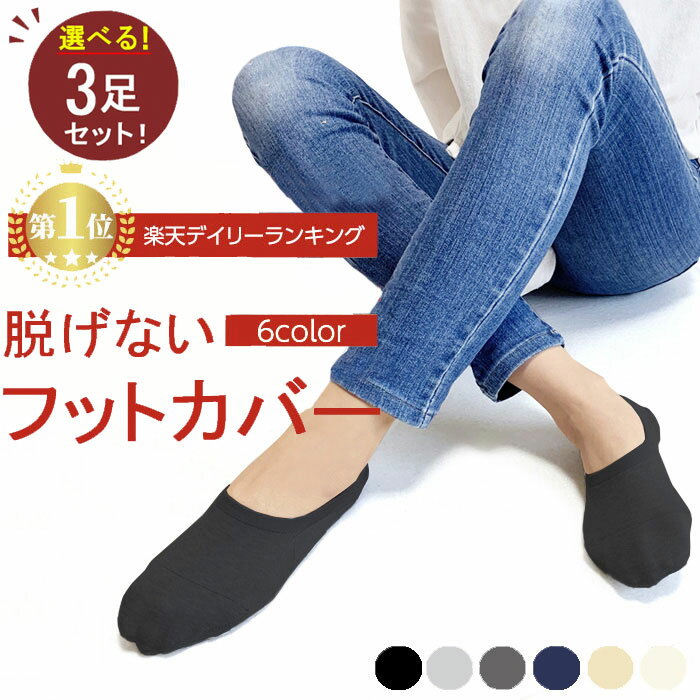 【10％OFFクーポン 楽天1位】57万足突破!選べる3足 靴下 レディース ソックス 脱げない セット くるぶし 見えない 蒸れない フットカバー 魔法のかかと 黒 くつ下 スリッポン スニーカー女子 カバーソックス 滑り止め アンクルソックス インソックス ギフトラッピング 入学式