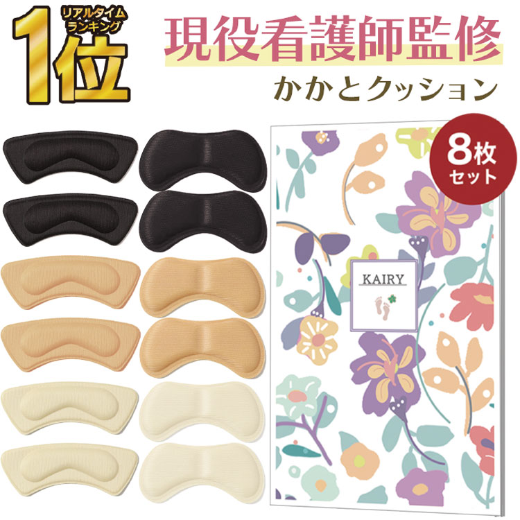 【 楽天1位受賞★現役看護師監修 】＼クーポンで最大20%OFF！レビュー特典付き／靴擦れ防止パッド 靴ずれ 防止 かかと 保護 パッド テープ 靴 パンプス スニーカー サイズ調整 パカパカ 防止 クッション パッド メンズ 脱げ 防止 インソール ヒール 8個(4足) RP1 RPR