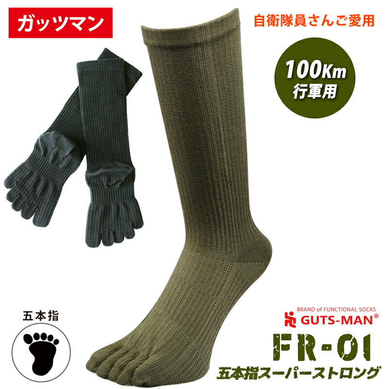 ガッツマン FR-01 スーパーストロング五本指ソックス 一番丈夫な最強五本指ソックス 自衛隊100km行軍用 日本製 分厚い 丈夫 疲れにくい 耐久性 着圧 安全靴 半長靴 ブーツ 現場 登山 長距離 100キロ行軍 軍足より更に進化した五本指靴下 ウォーキング メンズ