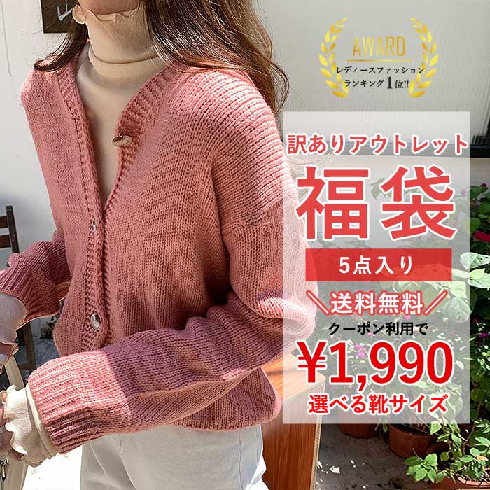 【同梱不可】 【半額1990円！クーポン利用で！】 福袋 訳あり 豪華5点入り アウトレット 生地 リメイク 秋 冬 靴入り 再 在庫限り 早い者勝ち 運試し 数量限定 パンツ トップス アウター スニーカー レディース まとめ売り ^fuku-047^