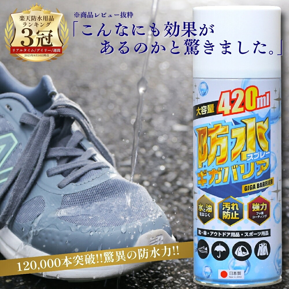 防水スプレー 防汚スプレー 雨 梅雨 泥 アウトドア 日本製 防汚 防油 スプレー 撥水 420ml 大容量 完全防水 防汚 ギガバリア 靴 レインコート 傘 スニーカー 衣類 ヌバック 革 起毛 シューケア コート 革用 カッパ 雨具