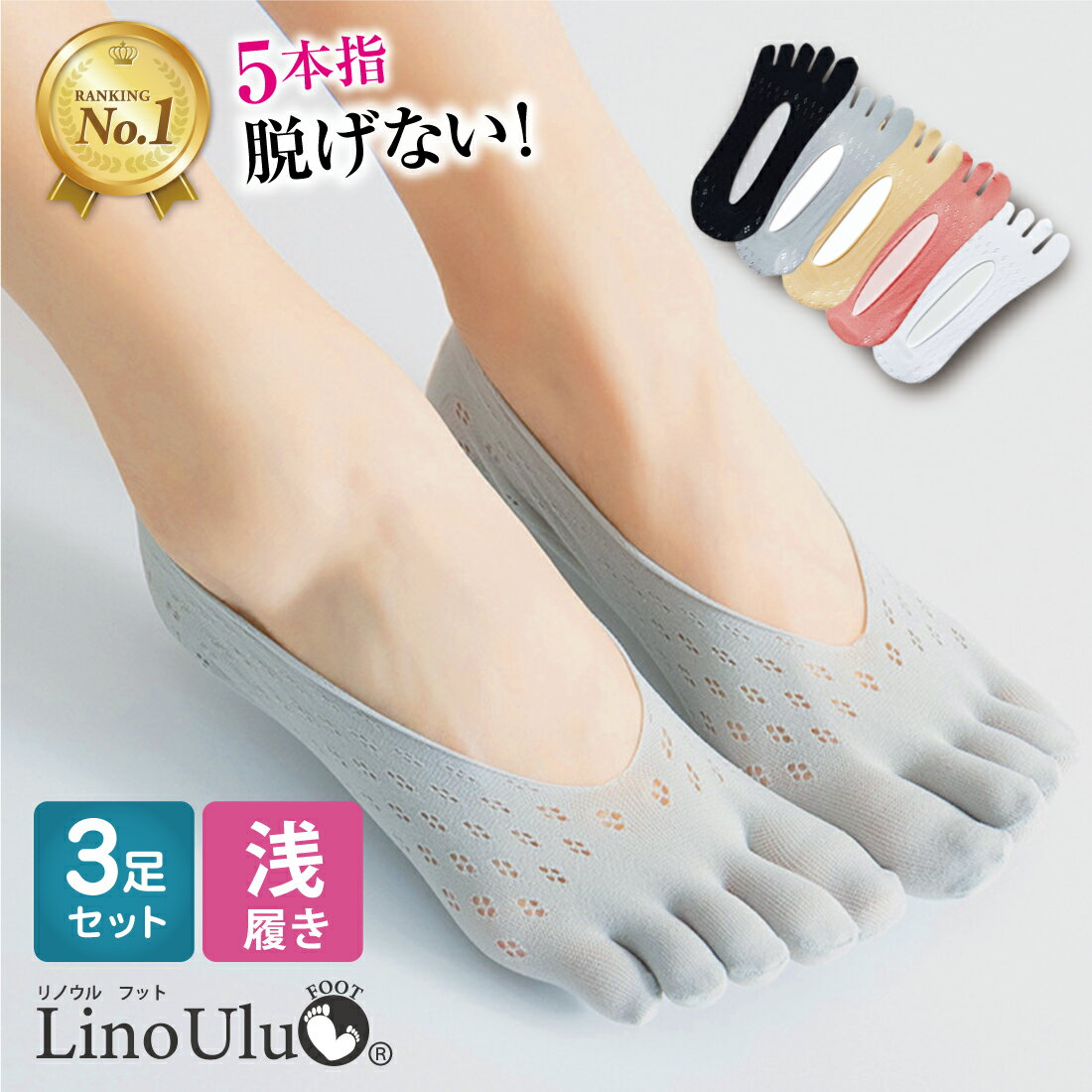 【楽天1位】高評価★4.5 [3足セット]5本指 フットカバー 冷えケア 重ね履き 脱げにくい 靴下 ソックス ムレ 蒸れ 防止 パンプス スニーカー レディース リノウル