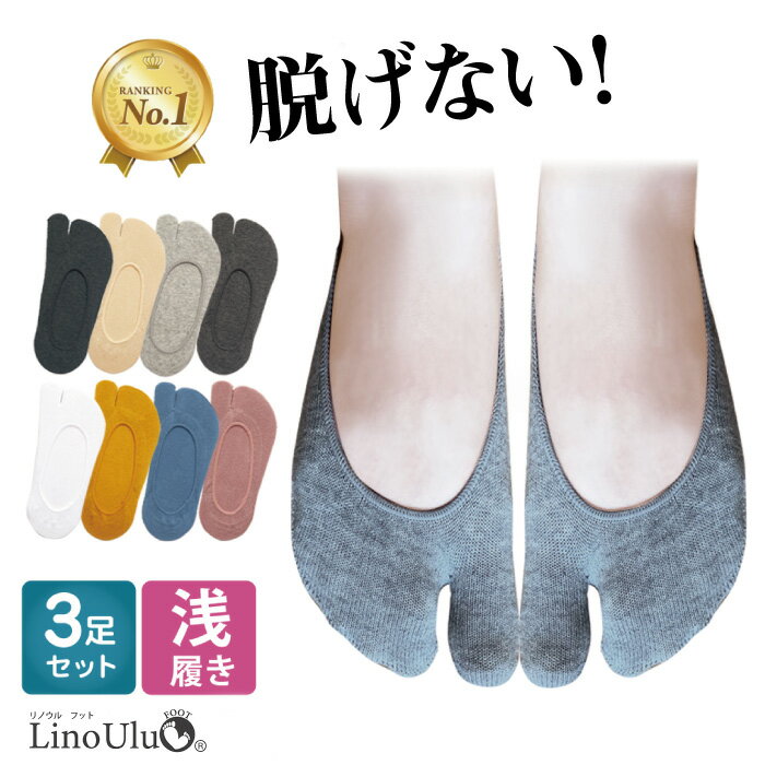 【楽天1位】高評価★4.3 [3足セット]フットカバー 脱げない レディース 靴下 二本指 足袋ソックス 春 夏 秋 女性用 二本指 浅履き くつ下 くるぶし 滑り止め 綿 コットン サンダル スニーカー パンプス 無地 シンプル おしゃれ すべり止め 足袋 ソックス リノウル