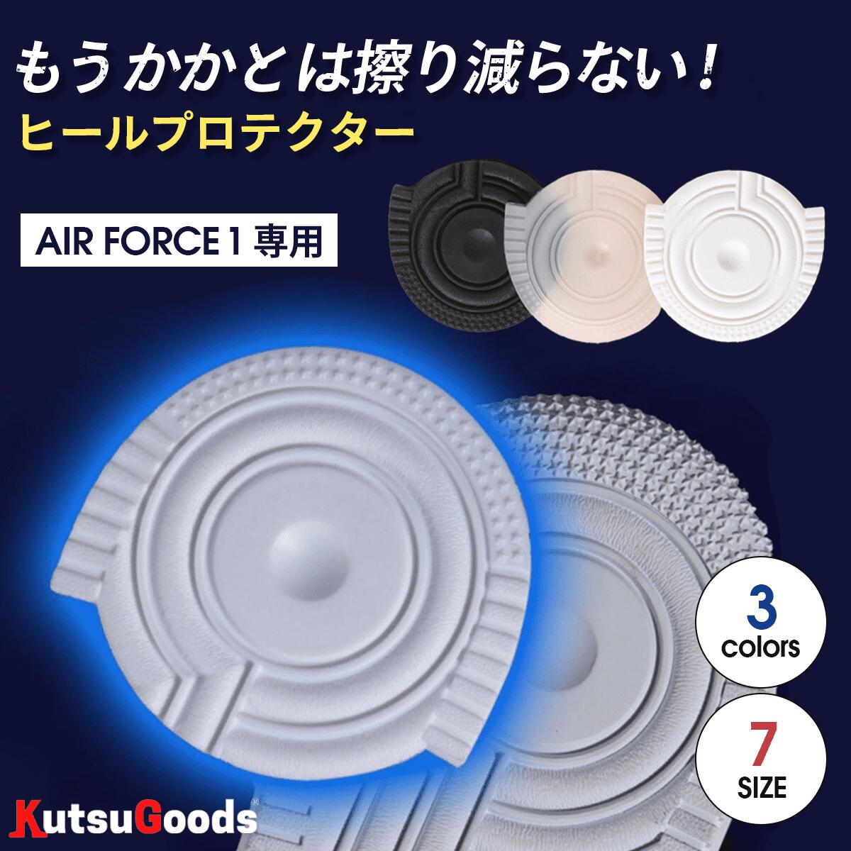 ＼複数購入で最大5%OFF／【 AF1 用 ヒールプロテクター 】ss s m l xl 2xl 3xl エアフォース1 ソール ソールプロテクター ヒールガード ヒールプラス ガード シールド プロテクター かかと スニーカー 守る 補修 補強 靴底 保護 白 黒 透明 ブラック ホワイト クツグッツ