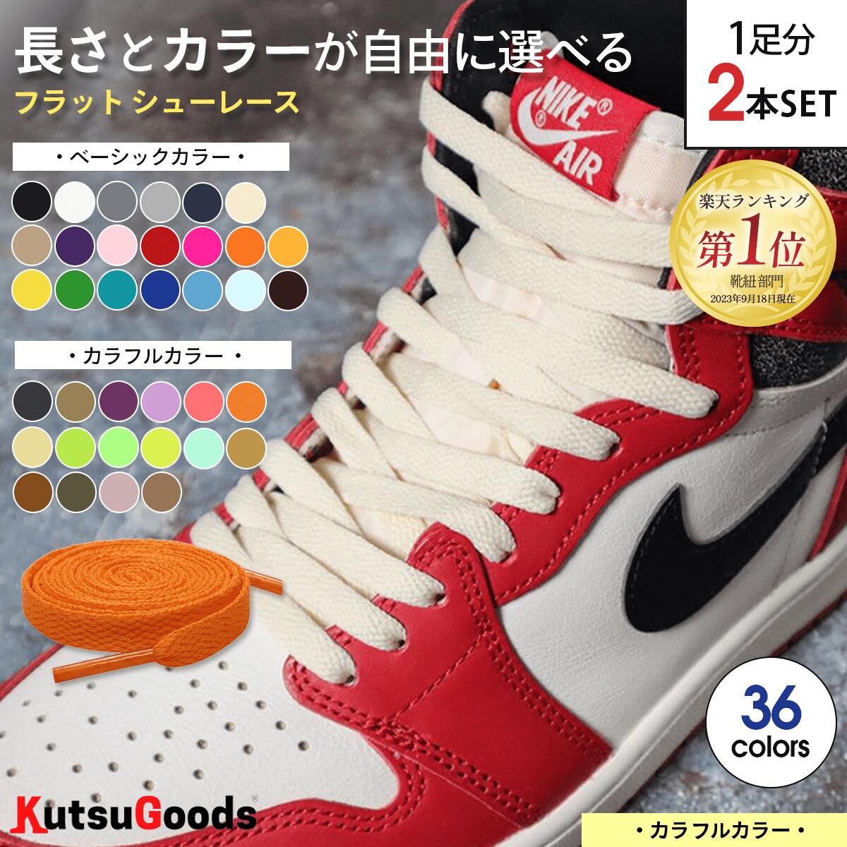＼複数購入で最大5%OFF／【 カラフル カラー 】靴紐 フラット 平紐 幅8mm 80cm 100cm 120cm 140cm 180cm DUNK SB ダンク jordan1 黒 白 ベージュ グレー セイル ピンク ハイカット スニーカー バッシュ 靴ひも シューレース くつひも 大人 子供 無地 シンプル クツグッツ