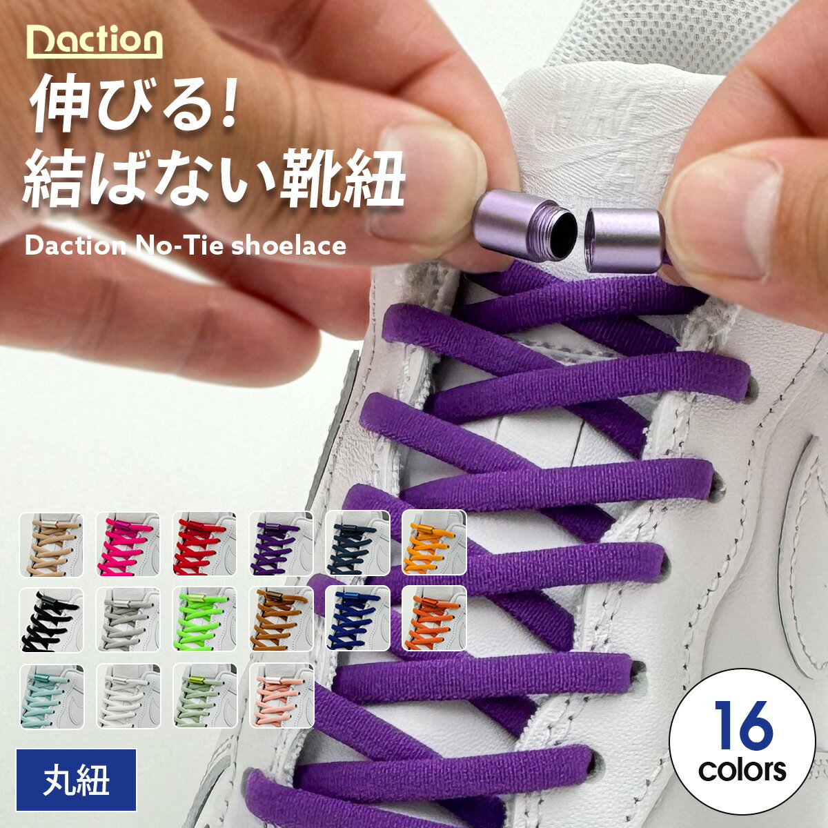 ＼複数購入で最大5%OFF／【 結ばない靴紐 】伸びる 靴紐 靴ひもゴム ほどけない シューレース 子供 スニーカー くつ 革靴 金具 留め具 黒 白 赤 青 緑 紫 黄色 水色 ハイカット スニーカー バッシュ 靴ひも シューレース くつひも 大人 子供 無地 シンプル ダクション
