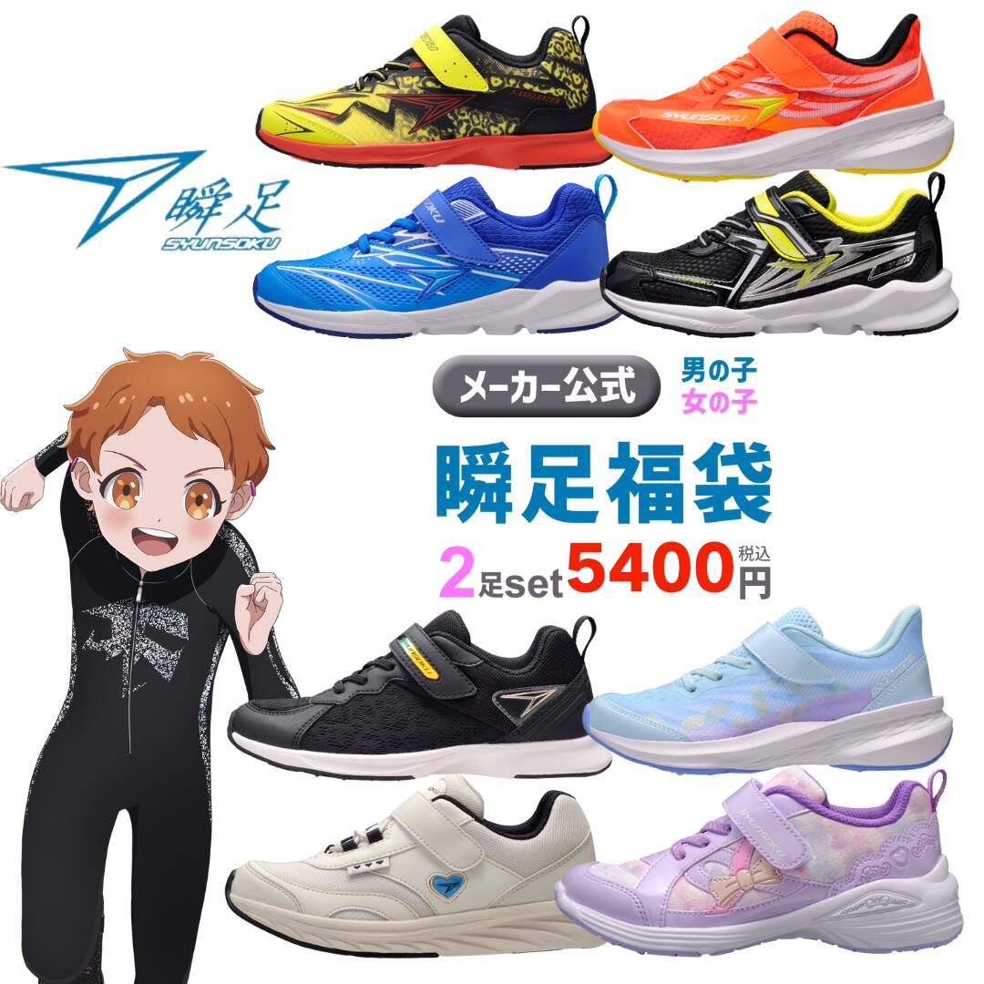 瞬足福袋【送料無料】通学靴 子供靴 ジュニア キッズ 男の子 女の子 スニーカー キャラクタースニーカー アクア系スニーカー 瞬足 アキレス シュンソク しゅんそく syunsoku 　駿足 俊足 キッズ スニーカー ジュニア スニーカー アクアスニーカー メーカー公式 ★★★