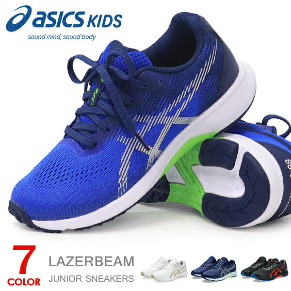 アシックス キッズ レーザービーム ジュニア スニーカー 紐靴 ひも ランニングシューズ 靴 男の子 女の子 asics LAZERBEAM 1154A194 1154A214 新作