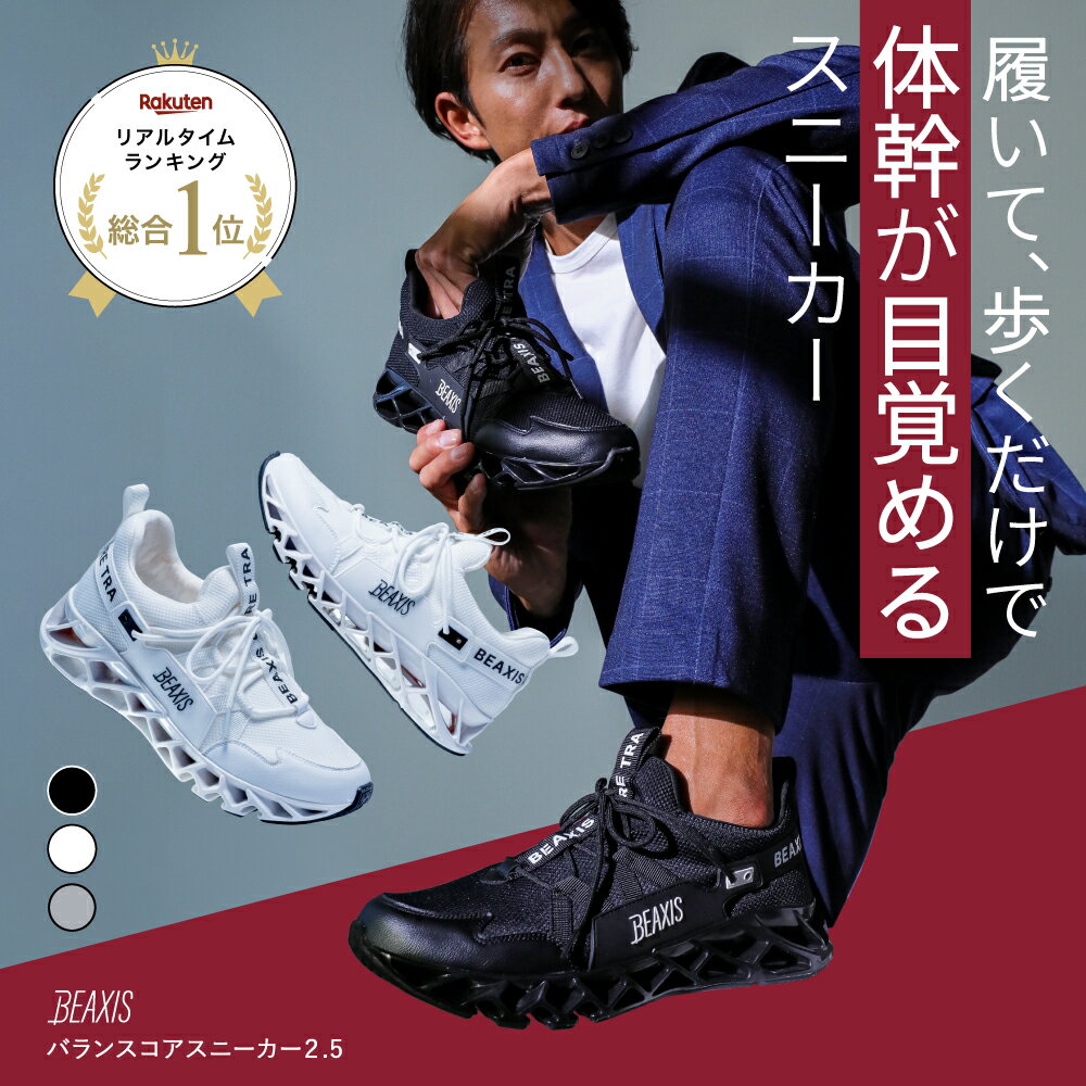 【総合1位獲得】 バランスコアスニーカー2.5 メンズ BEAXIS ( ビーアクシス ) バランスコアスニーカー2 ダイエットシューズ スニーカー ダイエット 厚底 ウォーキング ランニング 有酸素運動 スタイルアップ 体幹 アメプラ