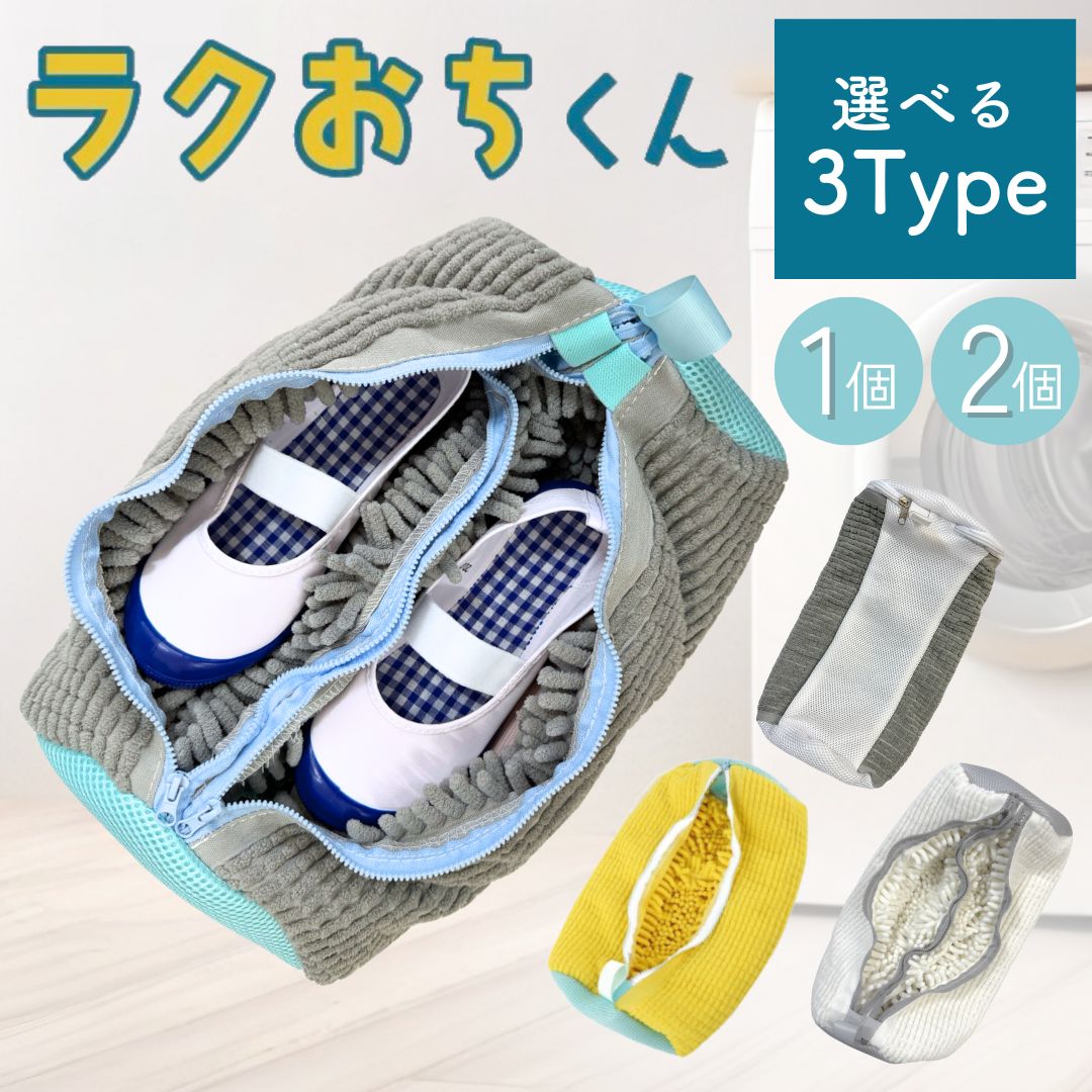 靴 洗濯ネット 洗濯機 洗濯機専用 靴用洗濯ネット ラクおちくん 2個セット シューズ 洗濯袋 ランドリーネット 型崩れ防止 スニーカー 丸洗い 上履き 靴用 シューズ用 靴用洗濯袋 洗濯用品 洗濯機 靴洗いネット