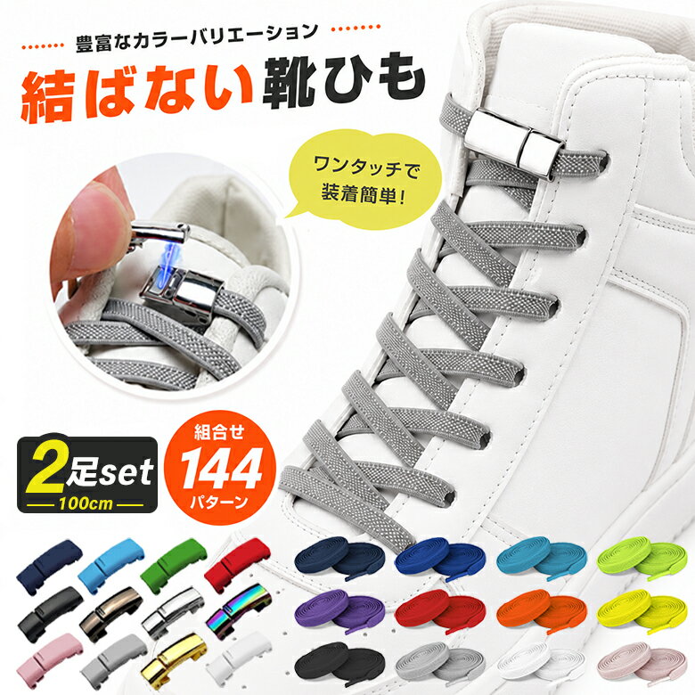楽天1位★ 2足分セット 【組合せ144パターン】 靴紐 結ばない 靴ひも ほどけない ゴム シューレース 伸びる靴紐 ストレッチ ハイカット スニーカー コンバース マグネット 磁石 バックル ロック レースロック ワンタッチ 無地 シンプル 100cm