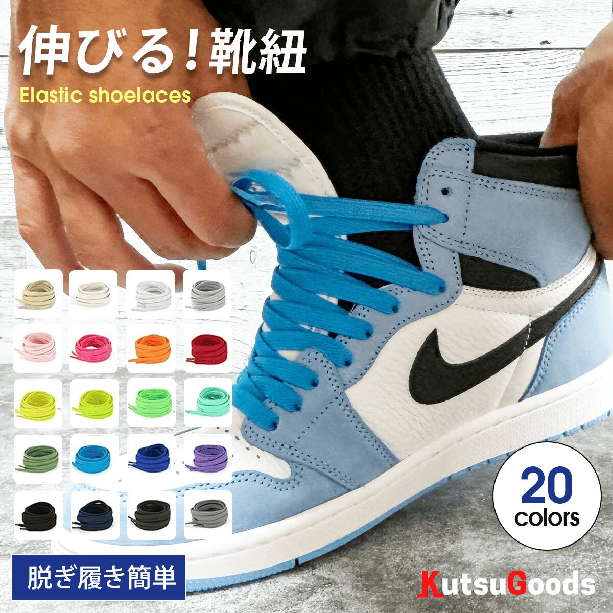 ＼複数購入で最大5%OFF／【 伸びる靴紐 】伸びる 靴ひもゴム ほどけない シューレース 子供 スニーカー くつ 革靴 金具 留め具 黒 白 赤 青 緑 紫 黄色 水色 ハイカット スニーカー バッシュ 靴ひも シューレース くつひも 大人 子供 無地 シンプル 無地 クツグッツ