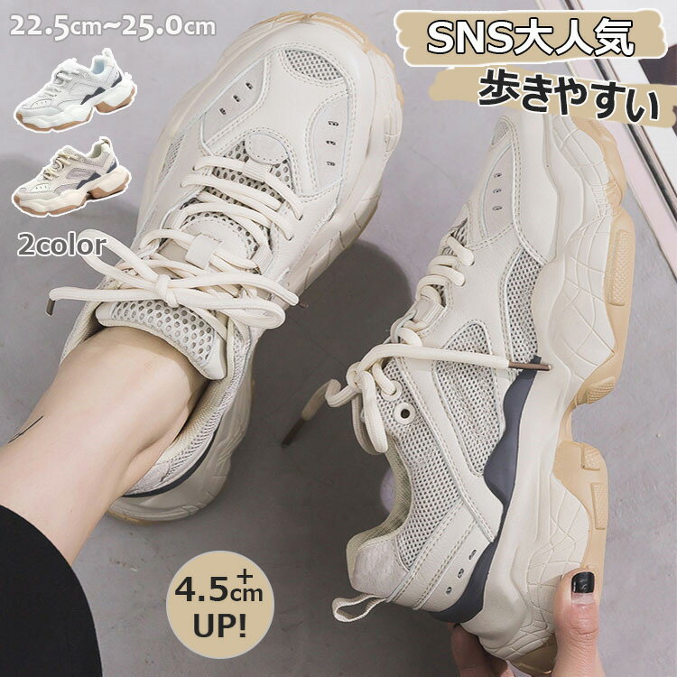 ★300円OFF★ダッドスニーカー 厚底スニーカー レディース 韓国 ヒール4.5cm 厚底靴 スニーカー ダッドシューズ ローカット 疲れにくい 歩きやすい 軽量 オシャレ セレブ [新色シルバー入荷][ベージュ残りわずか]