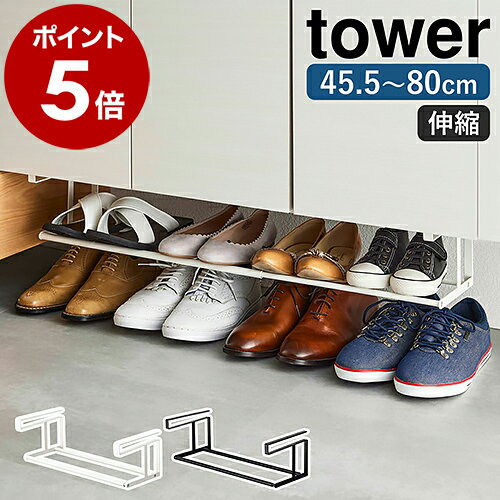 ［ 浮かせる伸縮シューズラック タワー ］山崎実業 tower 玄関 靴収納 玄関収納 シューズラック 靴箱 棚 ラック シューズクローク 省スペース 狭い 伸縮 靴置き場 下駄箱 下駄箱下 靴箱下 靴 スニーカー スリム 引っ掛け式 浮かせる収納 おしゃれ 5631 5632