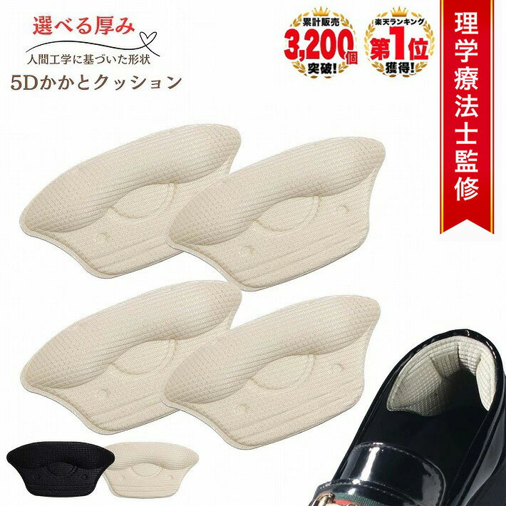 [理学療法士監修◆楽天1位] かかと 靴擦れ防止 靴ずれ防止パッド かかとパッド 靴 脱げ 防止ローファー サイズ調整インソール 靴ずれ防止 サイズ 調整 パカパカ防止 インソール 靴擦れ クッション かかと保護 /5Dかかとクッション