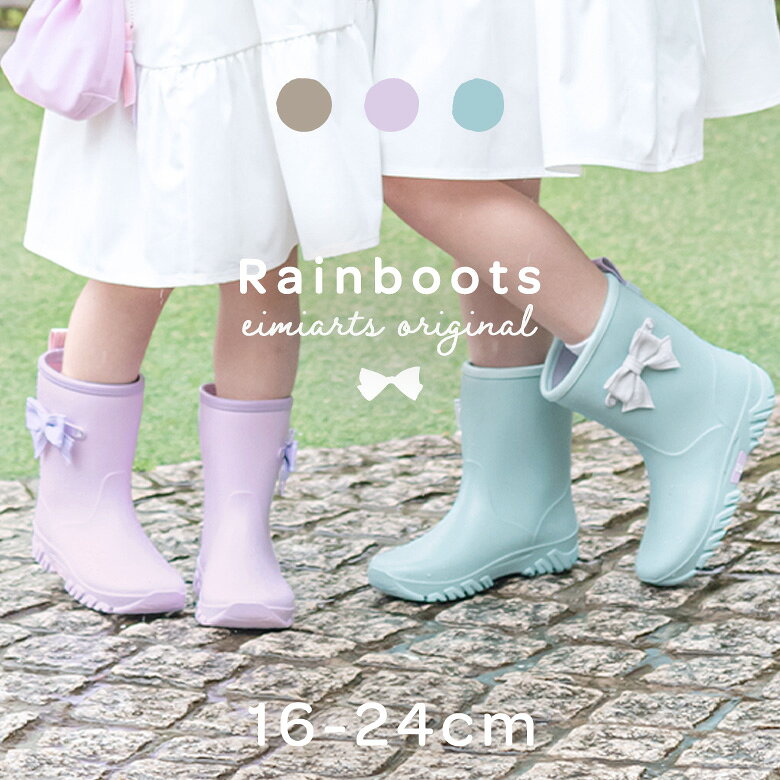 レインブーツ キッズ 長靴 女の子 子供 16cm 17cm 18cm 19cm 20cm 21cm 22cm 23cm 24cm ジュニア おしゃれ 小学生 子ども こども 雨靴 雪 レインシューズ インソール eimiarts