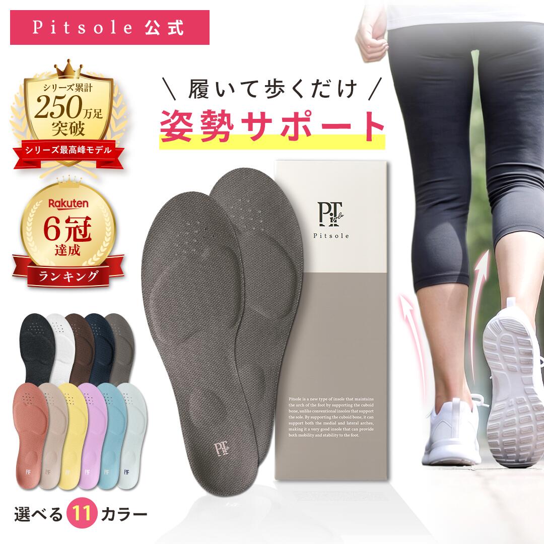 ピットソール 正規品 インソール ダイエット 中敷 姿勢 矯正 立ち仕事 疲れにくい 長時間歩行 アーチサポート 衝撃吸収 扁平足 浮き指 姿勢補整 骨盤サポート 調整 スニーカー用 ビジネスシューズ用 pitsole 単品