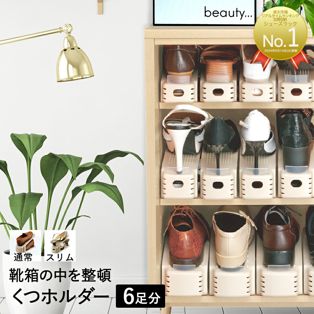 くつホルダー 6足分 | コンパクト 靴 収納 隙間収納 玄関 スリム シューズホルダー 靴箱 省スペース くつ シューズ 靴収納 靴ホルダー スニーカー シューズスタンド 収納スタンド 収納グッズ 下駄箱収納 ホルダー