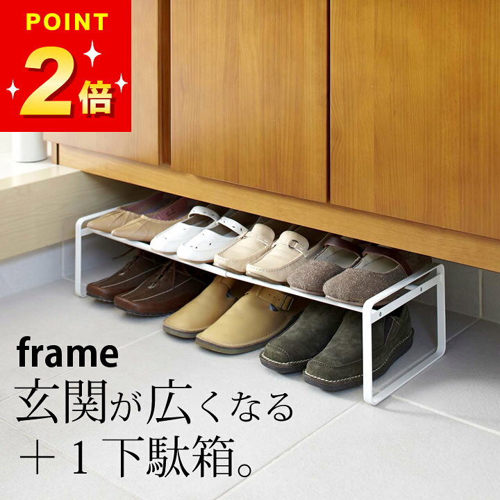 100円OFFクーポン 山崎実業 公式 【 伸縮シューズラック フレーム 】 シューズラック 伸縮 シューズボックス シューズケース おしゃれ 収納 ラック 靴箱 スリム シューズスタンド 省スペース 玄関 下駄箱 靴入れ 一人暮らし 靴 ヒール パンプス スニーカー 7209 7210