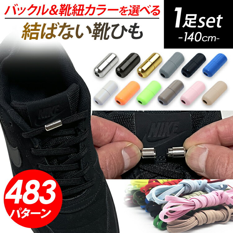 結ばない靴紐 【クーポン利用で10％OFF】 靴紐 結ばない 靴ひも 紐 ゴム 伸びる 伸びる靴紐 ストッパー ねじ式留め具 留め具 カプセル ロック シューレース コンバース ハイカット ほどけ防止 ほどけない ストレッチ おしゃれ カスタイマイズ 目印 子供