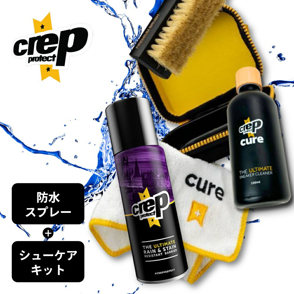 【レビュー特典】クレップ プロテクト Crep Protect 防水スプレー 200ml &amp; シューケアキット 2点セット 靴用 疎水性防水スプレー 日本産 国産 靴洗い