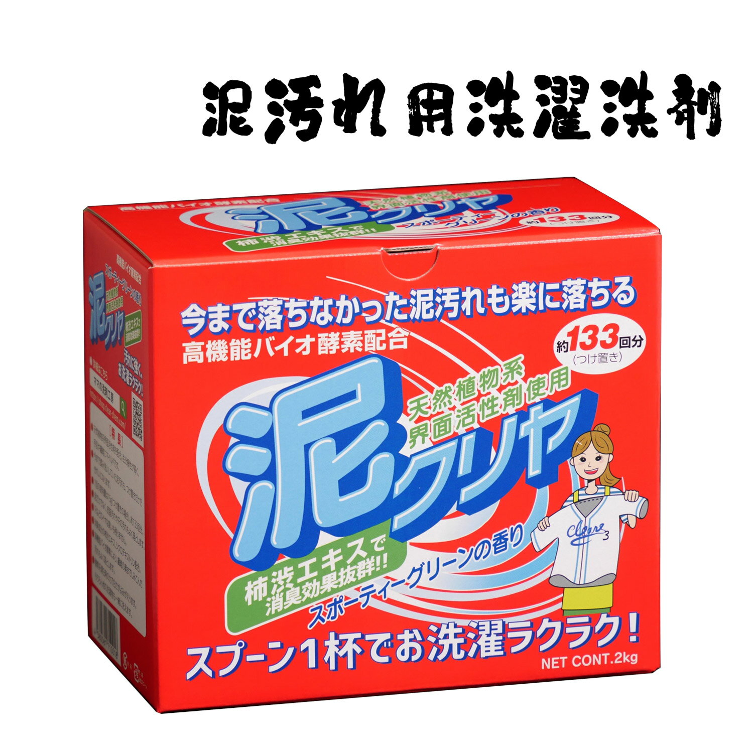 【 送料無料 『泥クリヤ 2kg』 泥汚れ 専用 洗濯 洗剤 他商品同梱可能野球 ユニフォーム 洗剤 泥 汗 臭い スッキリ 除菌 消臭 綺麗 に 落とす ！ 柿渋エキス 粉末 泥汚れ洗剤 ユニフォーム洗剤 上履き スニーカー 運動靴 赤い箱 泥クリア 送料込み 】