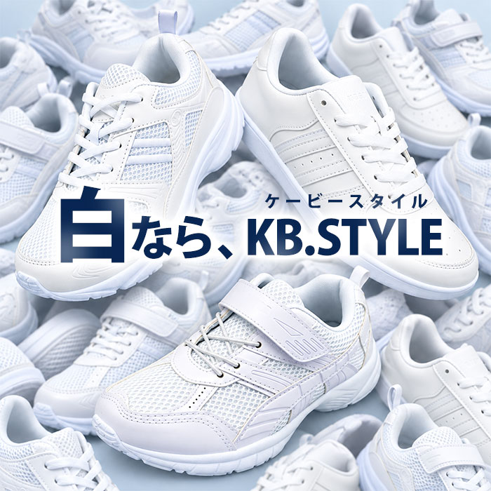【3足以上購入で送料無料】 KB.STYLE ケービースタイル 白スニーカー ホワイト 2189 2149 0002 白 通学靴 白靴 運動靴 幅広 ワイド 軽量 KBスタイル