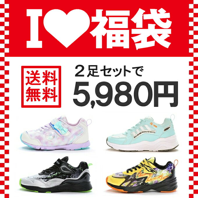 福袋 ジュニアシューズ キッズ スニーカー ランニングシューズ スーパースター アシックス アディダス 子供靴 運動靴 男の子 女の子