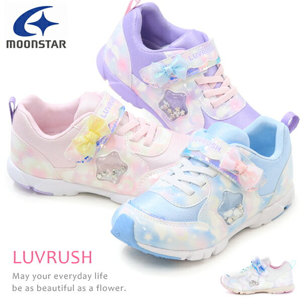 スーパースター LUVRUSH 女の子 ランニングシューズ キッズ スニーカー キッズシューズ バネのチカラ ムーンスター リボン 運動靴