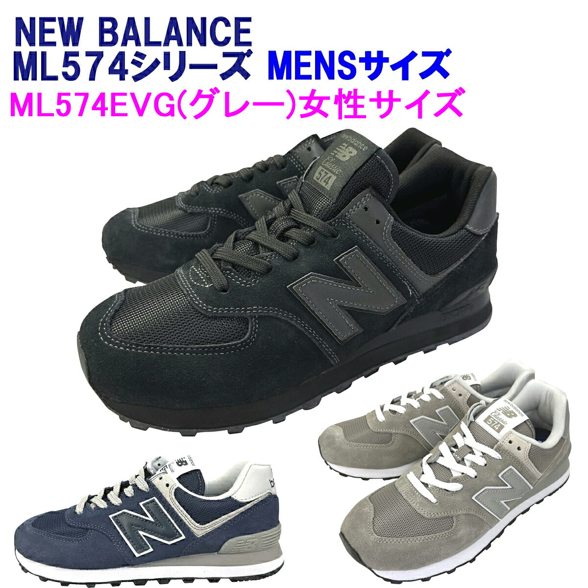 NEW BALANCE「ニューバランス」newbalance 574シリーズ 「ML574EVE」「ML574EVN」「ML574EVG」Dワイズ 海外並行輸入正規品★サイズ交換片道送料無料★