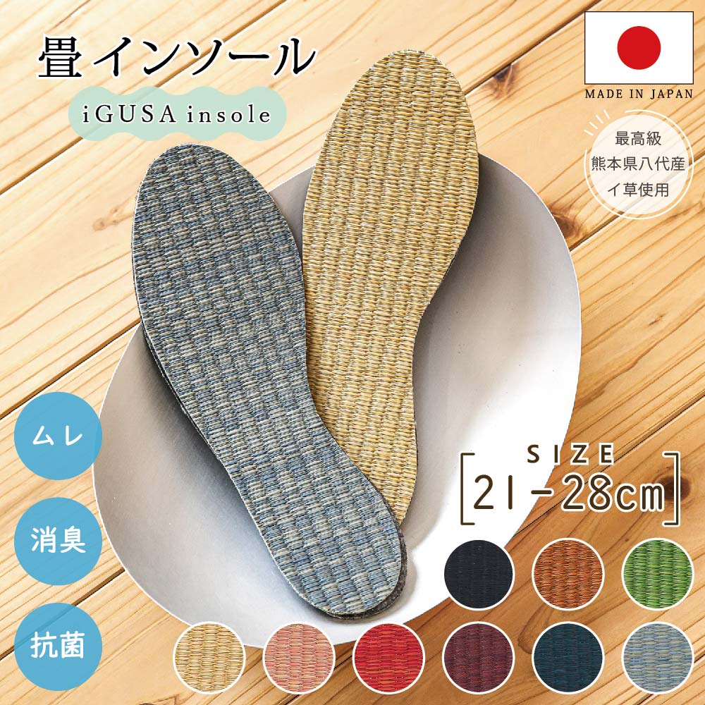 送料無料 消臭 足の臭い対策 畳インソール 靴 中敷き あさイチ かわいい い草インソール 足 臭い グッズ メンズ レディース スニーカー 革靴 おすすめ ヒール パンプス 蒸れない 臭わない 中敷 立ち仕事 長靴 ブーツ 男性用 女性用 安全靴 シューズ 入れるだけ 気持ちいい