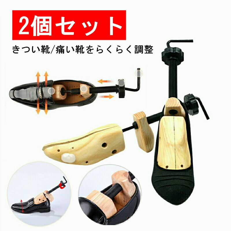 【6ヶ月保証】【即納】 シューズストレッチャー 女性用 スニーカー メンズ 1足 ハイヒール シューズフィッター 男性 2個セット 木製 シューキーパー 幅広 ダボ シューズ ストレッチャー 男女兼用