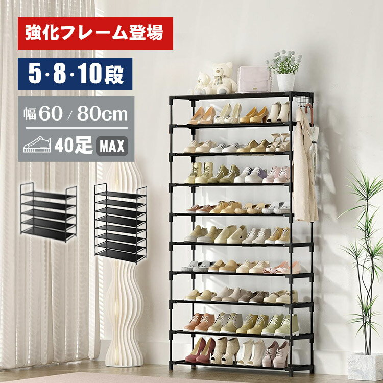 シューズラック 大容量 強化フレーム型登場 靴箱 下駄箱 スリム 幅60cm/80cm 5段/8段/10段選択 15~40足収納可能 組立簡単 収納ラック シンプル 整理棚 スリム 大容量 靴棚 多層 防塵 玄関 ディスプレイ収納ラック ブラック 新生活
