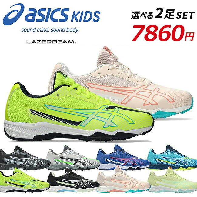 アシックス キッズ レーザービーム 2足セット スニーカー キッズ ジュニア 1154A210 SK-B 1154A219 SK-G 歩きやすい 走りやすい 軽量 紐 履きやすい ランニングシューズ 男の子 女の子 小学生 ジュニア 子供 シューズ 靴 2025年秋冬モデル【2506】