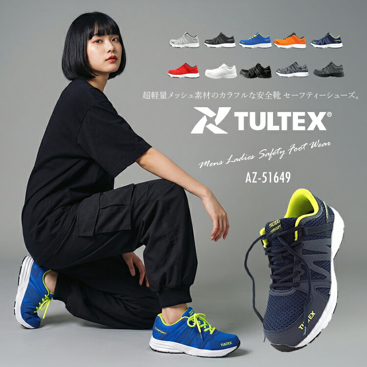 安全靴 レディース メンズ おしゃれ タルテックス TULTEX スニーカータイプ 軽量 AZ-51649 女性サイズ対応 小さいサイズ対応 22.5cm～28.0cm アイトス