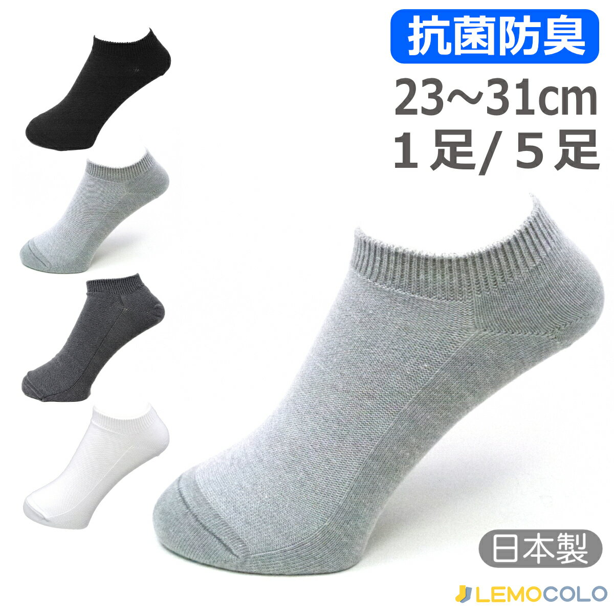 日本製 スニーカー丈ソックス 吸水速乾、抗菌防臭加工 無地 23~25cm/25~27cm/27~29cm/29~31cm 1足/5足 全4色