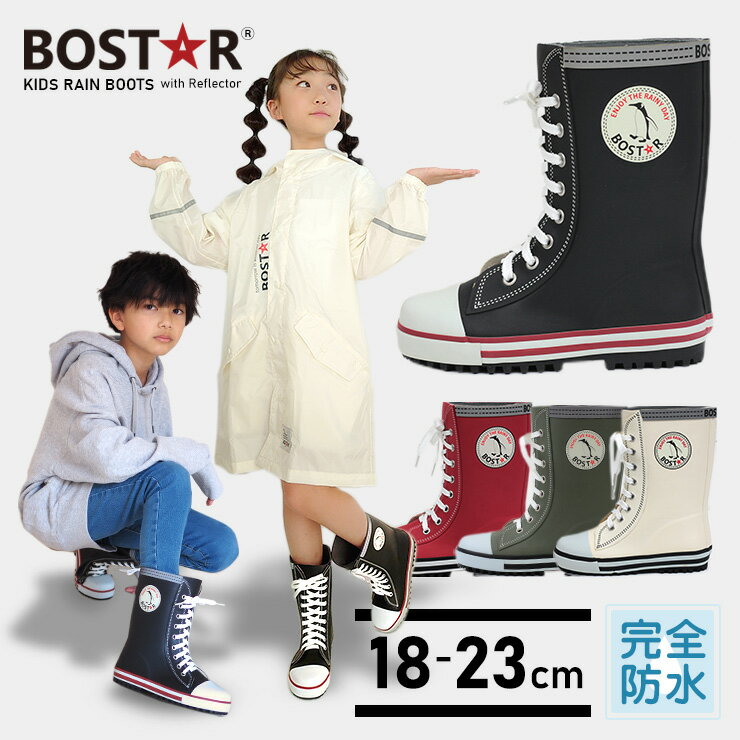 長靴 キッズ レインブーツ 靴紐シューズ風 （BOST★R） 18cm〜23cm 子供用 スニーカー風 レインシューズ 幼児 小学生 通園 通学 女の子 男の子 反射板 ゴム製 天然ゴム 安全 リフレクター 雪遊び 人気 おしゃれ 黒 白 高学年 男子 女子 18cm 19cm 20cm 21cm 22cm 23cm