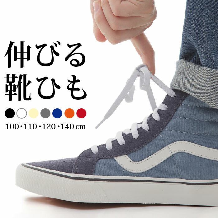 伸びる 靴ひも / 靴の着脱を簡単に! 伸びる靴紐 / のびる 織物 ゴム 靴紐 靴 くつ クツ ひも 紐 平紐 ヒモ くつひも 靴紐 くつ紐 子供 レース 足 シューズ スニーカー shoelace shoe shoes lace シュー 100 110 120 140 cm