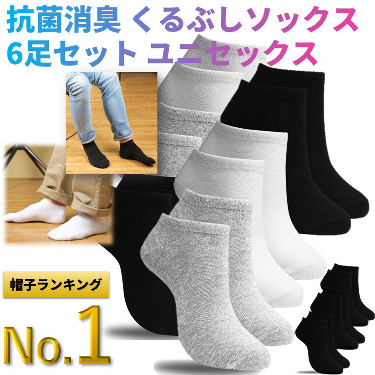 【楽天1位】 靴下 ソックス 6足セット くるぶしソックス 消臭防臭 抗菌 消臭靴下 脱げない靴下 蒸れない靴下 夏用 表糸:綿100% 25-28cm メンズ レディース くるぶし ショートソックス スニーカーソックス メンズソックス 白 SAVILEMAN サヴィルマン