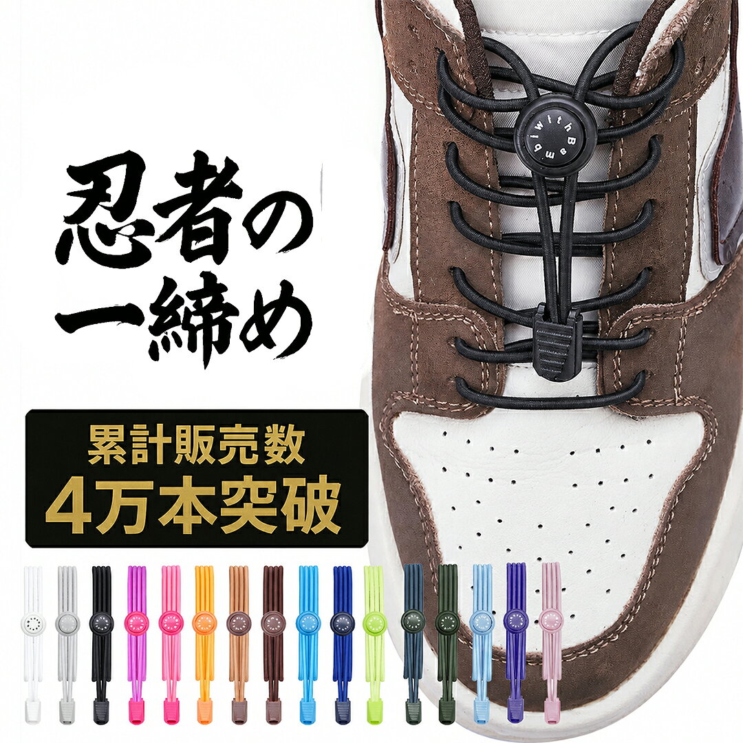 【楽天100冠達成】結ばない 靴ひも 靴紐 ほどけない くつひも ゴム製 伸縮性 おしゃれ スニーカー用 大人 子供用 ランニングシューズ対応 ブーツOK 結ばない方法 簡単着脱 通学 通勤 靴ひもの選び方にもおすすめ 敬老の日 ギフト