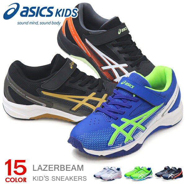 アシックス キッズ レーザービーム スニーカー ジュニア マジック ランニングシューズ 靴 男の子 女の子 asics LAZERBEAM 新作