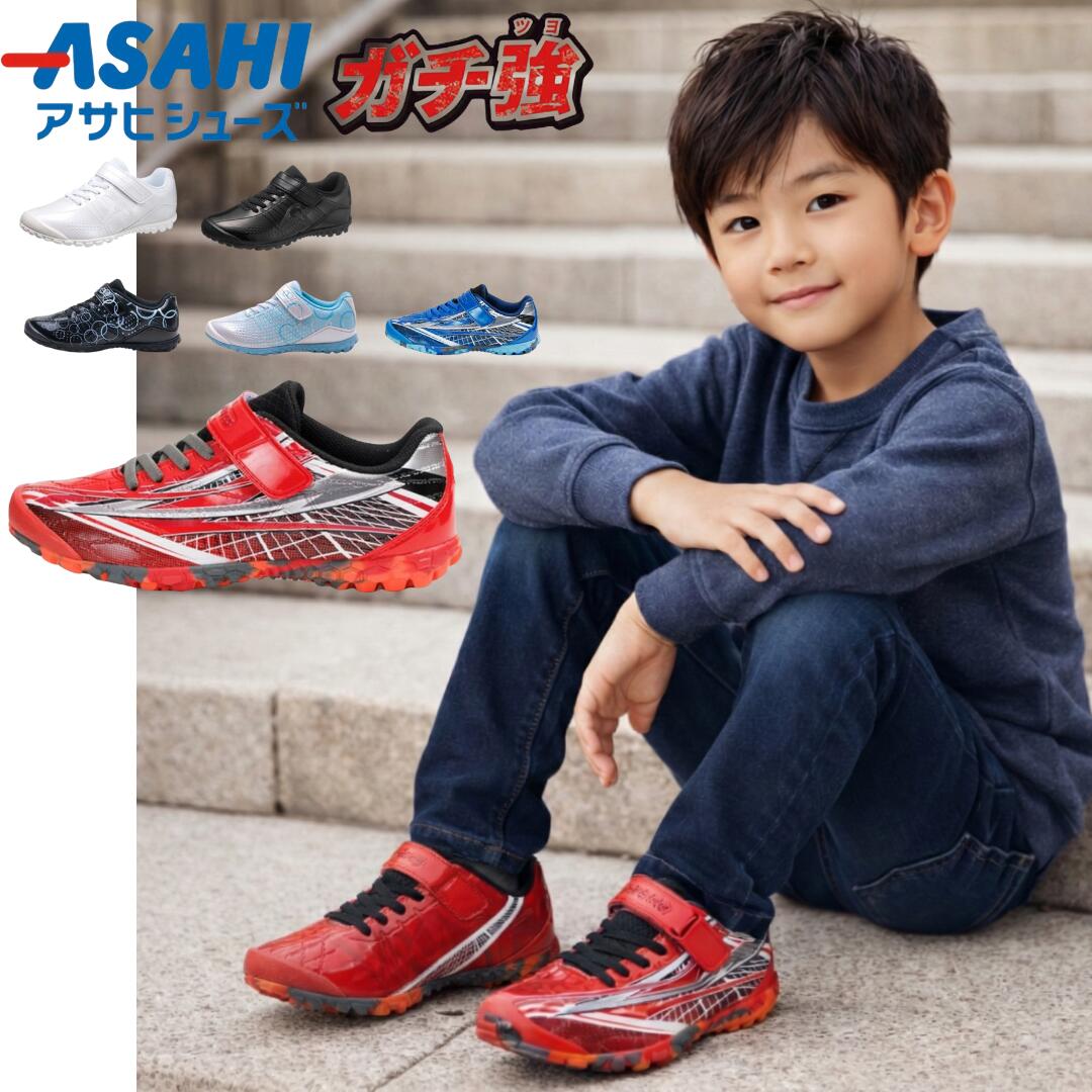 アサヒ / ガチ強 J 004 045 043 ホワイト ブラック レッド ブルー ( ASAHI J004 J045 J043)【送料無料 北海道沖縄除く 幅 2E 男の子 女の子 キッズシューズ ジュニアシューズ ジュニア キッズ スニーカー 子供靴 子供 靴】(後継)(カラーにご注意ください)