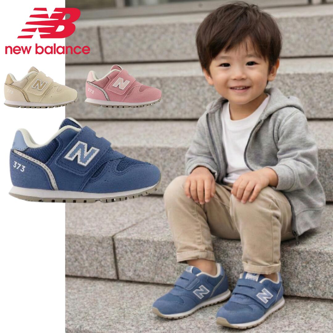 【限定クーポンあり】ニューバランス / IZ 373 ブルー ベージュ ピンク TJ2 TK2TM2 ( NEW BALANCE IZ373 )送料無料 北海道沖縄除く ベビー キッズ 赤ちゃん スニーカー シューズ 出産祝い 靴 ベビーシューズ 子供【大人気商品!! 200足以上購入されました!!】